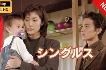 【日本のドラマ】 シングルス - 1話~2話 【フルムービー】 Full HD