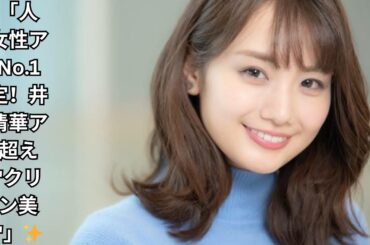 【衝撃結果】"好きな女性アナ"ランキングTOP10発表！フジ・井上清華アナを抑えた「圧倒的クリーン美人」の正体とは？👗｜視聴者が選んだ"信頼感No.1"アナウンサーを大公開！