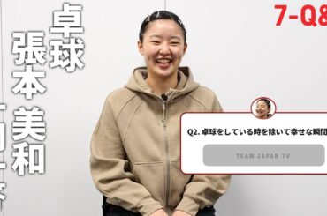 【一問一答】卓球・張本美和の幸せの源！？海外にも欠かさず持っていくものは？｜7-Q&A