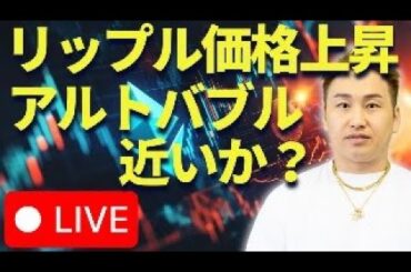 リップルライブ！やり直し！アルトコインバブル来る！