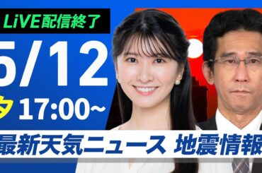 【ライブ配信終了】最新天気ニュース・地震情報 2025年5月12日(月)／関東はにわか雨注意〈ウェザーニュースLiVEイブニング・駒木 結衣／山口 剛央〉
