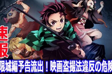無限城編予告流出！映画盗撮法違反の危険性