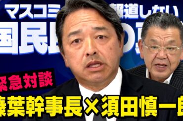 【虎ノ門ニュース】※緊急対談※ 榛葉賀津也 × 須田慎一郎 （国民民主党幹事長の本音）