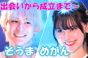 【今日好き💘】そうま＆めがん～出会いから成立まで～今日好き|今日、好きになりました。切り抜きABEMA
