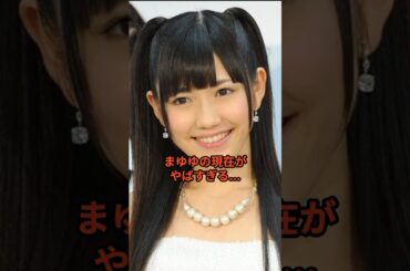 まゆゆの現在がやばすぎる... #まゆゆ #渡辺麻友 #太田基裕 #芸能 #ニュース