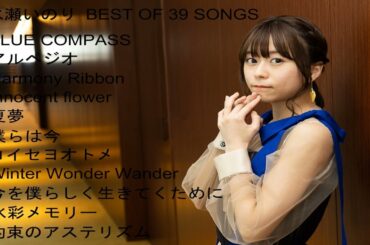 INORI MINASE ～ 水瀬いのり BEST OF SONGS