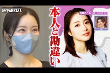 本人じゃないの！？石原さとみ似のマスク美女登場で一同興奮🤩｜『ななにー 地下ABEMA』毎週日曜よる8時〜ABEMAで無料放送中 #ななにー #稲垣吾郎 #草彅剛 #香取慎吾