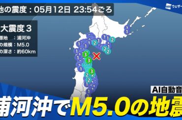 【地震情報】浦河沖でM5.0の地震 北海道と青森県で震度3 津波の心配なし／AI自動音声