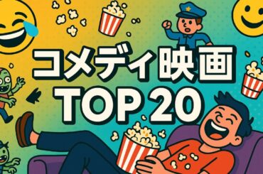 1990年以降の最強コメディ映画ランキングTOP20【爆笑必至・最新版】