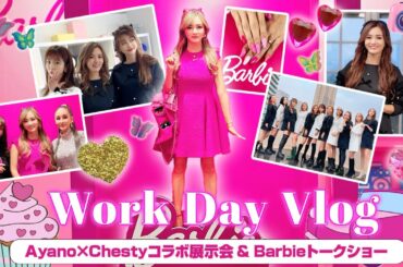 【お仕事密着】彩野ちゃんのお仕事Day見せます！バービーピンクコーディネートや裏話も語ってもらいました！【Barbieトークショー&Chestyファッションプロデュース】