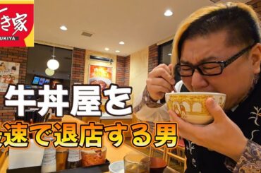 【最速退店】すき家 牛丼屋を最速で退店する男