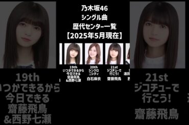 【2025年5月時点】乃木坂46シングル曲 歴代センター一覧