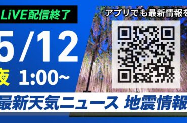 【ライブ配信終了】最新天気ニュース・地震情報 2025年5月12日(月)1:00〜／朝は東日本や東北で雨〈ウェザーニュースLiVE〉