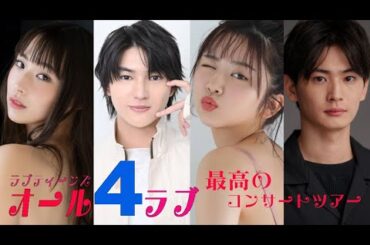 ラブティーンズ: オール4ラブ  |  最高のコンサートツアー