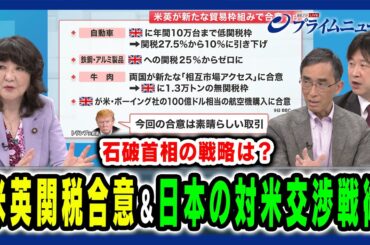 【対米交渉戦術の在り方】中国とイギリスの交渉から見える日本がとるべき戦術とは 片山さつき×興梠一郎×小谷哲男 2025/5/12放送＜後編＞