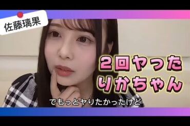 【佐藤璃果】2回ヤったりかちゃん【乃木坂46】