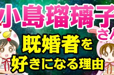 【算命学占い】小島瑠璃子さんの結婚運を詳しく解説します