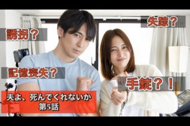 ドラマ『夫よ、死んでくれないか』第5話　相武紗季、安達祐実、磯山さやか、塚本高史、高橋光臣、竹財輝之助