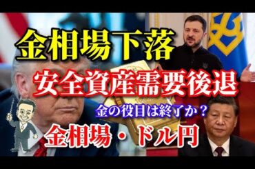 【金相場】【ドル円】世界が平和に向かえば金は役目を終える！？【COMEX金】