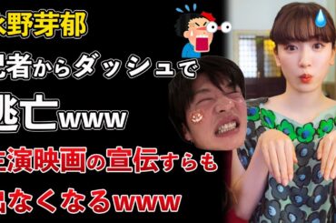 永野芽郁、ダッシュで逃亡！かくかくしかじか映画の宣伝に出れなくなるwww【Masaニュース雑談】