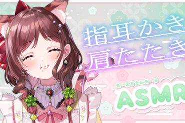 【ASMR/3dio】指耳かきと肩たたきで月曜日のメンテナンス！【Vtuber乙葉ちはね】