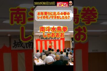 2016年のお年寄りに北斗の拳のレイの一発ギャグモノマネをしてみた