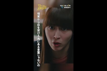 「現実から目を背ける為の言葉じゃない」#神説教#広瀬アリス#岡崎紗絵#shorts