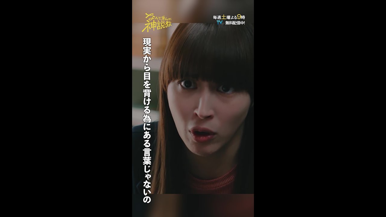 「現実から目を背ける為の言葉じゃない」#神説教#広瀬アリス#岡崎紗絵#shorts 「現実から目を背ける為の言葉じゃない」#神説教#広瀬アリス#岡崎紗絵#shorts