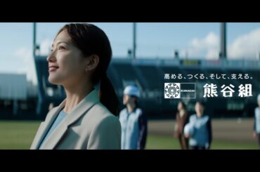 熊谷組　TVCM「笑顔を叶える」篇　30秒