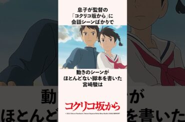 息子が監督の｢コクリコ坂から｣に会話シーンばかりで動きのシーンがほとんどない脚本を書いた宮崎駿の雑学 #スタジオジブリ