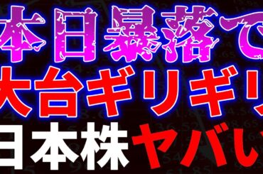 本日暴落で大台ギリギリ！日本株がヤバい
