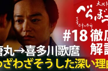 ＜「べらぼう」第18話 徹底解説＞唐丸→喜多川歌麿で壮大な物語を紡いだ深い理由＜歌麿よ、見徳(みるがとく)は一炊夢(いっすいのゆめ)＞