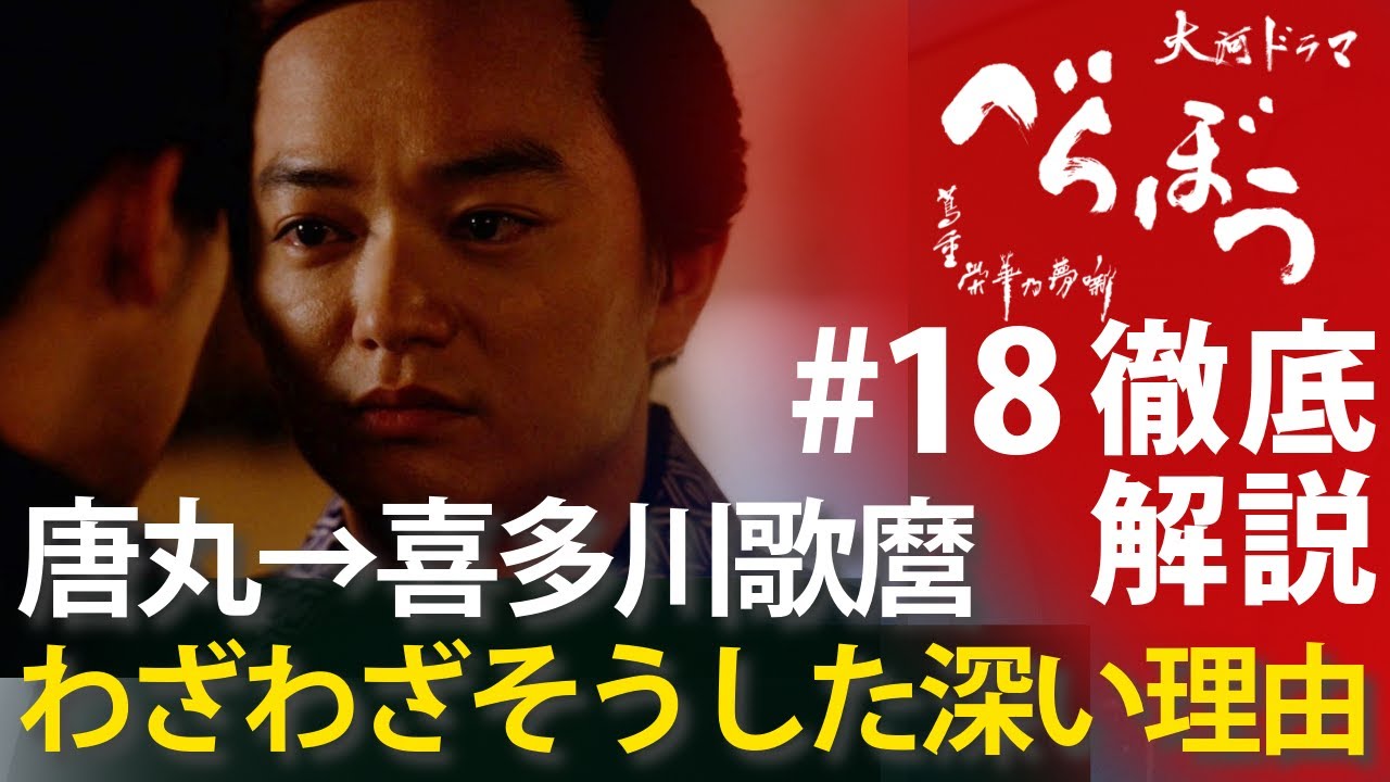 <「べらぼう」第18話 徹底解説>唐丸→喜多川歌麿で壮大な物語を紡いだ深い理由<歌麿よ、見徳(みるがとく)は一炊夢(いっすいのゆめ)> <「べらぼう」第18話 徹底解説>唐丸→喜多川歌麿で壮大な物語を紡いだ深い理由<歌麿よ、見徳(みるがとく)は一炊夢(いっすいのゆめ)>