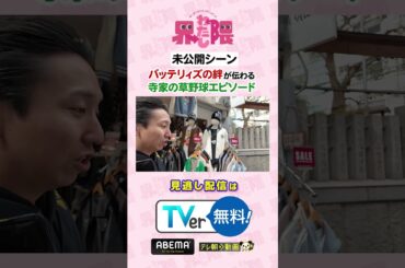 #わたし界隈 👀💥未公開シーン💥 #バッテリィズ の同期であり親友の #チェン さん語る、バッテリィズの絆が伝わるエピソードとは・・・？#近藤千尋 #エース #寺家 #チェン #カンフーカンフー