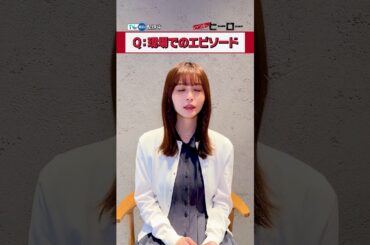 【TVer独占】『#いつかヒーロー』🦸🏻‍♂️#長濱ねる さんインタビュー💬長濱さんにとってのヒーローは？#TVer 限定スピンオフ#2配信スタート📢#2025春ドラマ #ドラマ #おすすめドラマ