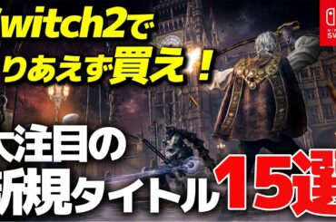 買って絶対損しないスイッチ2で発売される完全新作ゲーム15選【Nintendo Switch2 おすすめゲーム】