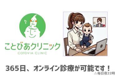 バンコク在住のママさんの強い味方【オンライン診療】