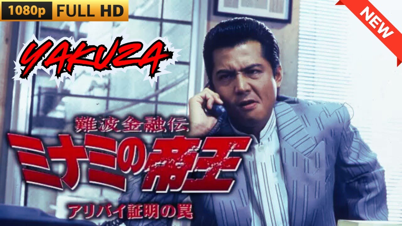 「ヤクザ映画」難波金融伝　ミナミの帝王　アリバイの証明の罠 🎬 🎬 ヤクザ映画最新 🎬🇭 🔴 🇹🎬  FULL HD 2025