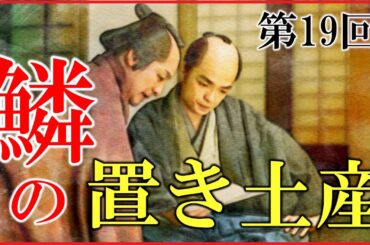 【べらぼう】第19回「鱗の置き土産」ネタバレ予習解説【大河ドラマ｜日本史】