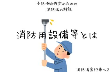 No.10消防用設備等とは？/第17条〜23条