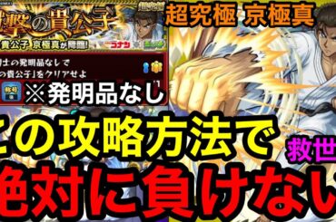 【モンスト】救世主現る‼︎ 『超究極 京極真』チート級の攻略方法で絶対に負けない！！【蹴撃の貴公子】