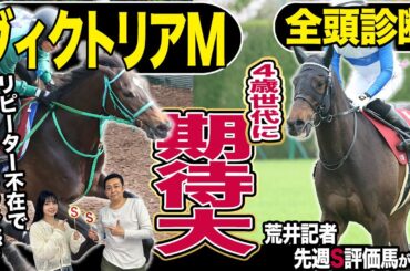 《東スポ競馬ニュース》【ヴィクトリアＭ２０２５】全頭診断！４歳世代vsベテラン古馬の一戦はリピーター不在で大混戦！荒井記者納得のＳ級馬は！？競馬記者が解説します