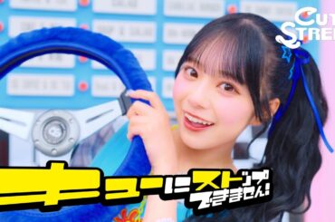 【MV Teaser 増田彩乃】CUTIE STREET「キューにストップできません！」