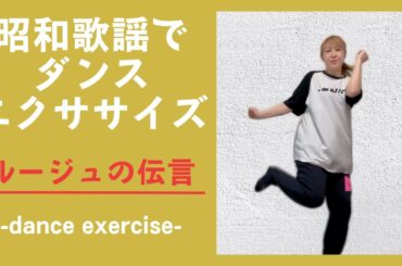 【昭和歌謡でダンスエクササイス】ルージュの伝言♪　#シニア #50代 #60代 #腹筋 #くびれ #膝痛 #腰痛 #加齢 #睡眠 #不調 #ダイエット #エクササイズ #宅トレ