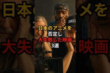 日本のアニメを否定し大失敗した映画3選