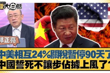 中美相互24%關稅暫停90天了 中國誓死不讓步佔據上風了？【#新聞大白話】20250512-10｜#郭正亮 #李大中 #張延廷