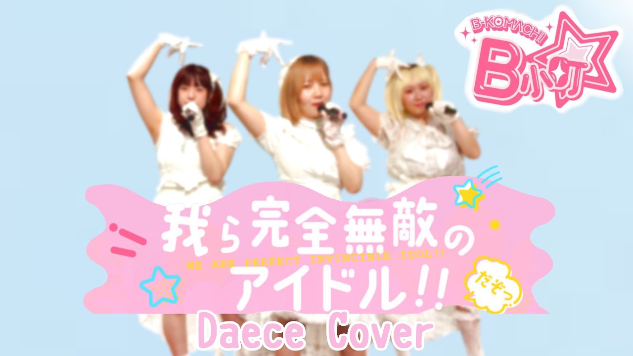 【B小町(推しの子)】我ら完全無敵のアイドル!!【踊ってみた】dancecover