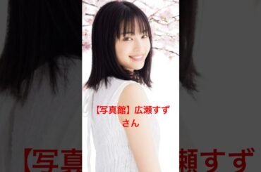 【写真館】広瀬すずさん #shorts #広瀬すず #広瀬アリス  #赤西仁 #KAT-TUN #中川大志 #岡田将生 #清原果耶 #神木隆之介  #土屋太鳳 #亀梨和也 #香取慎吾  #上白石萌歌