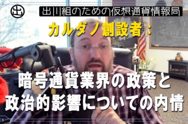 ［20250510］カルダノ創設者：暗号通貨業界の政策と政治的影響についての内情【仮想通貨・暗号資産】