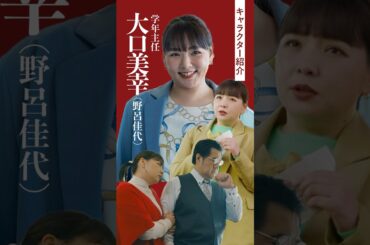 「キャラクター紹介：大口美幸」#神説教#野呂佳代#shorts